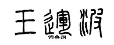 曾慶福王運波篆書個性簽名怎么寫