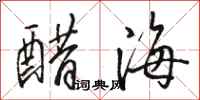 駱恆光醋海行書怎么寫