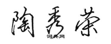 駱恆光陶秀榮行書個性簽名怎么寫