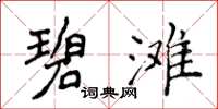 侯登峰碧灘楷書怎么寫