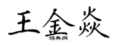 丁謙王金焱楷書個性簽名怎么寫