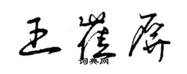 曾慶福王崔屏草書個性簽名怎么寫