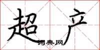 荊霄鵬超產楷書怎么寫