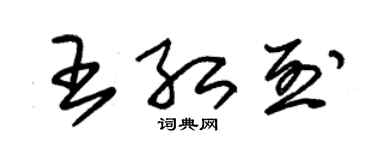 朱錫榮王紅烈草書個性簽名怎么寫