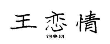 袁強王戀情楷書個性簽名怎么寫