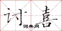 黃華生討喜楷書怎么寫