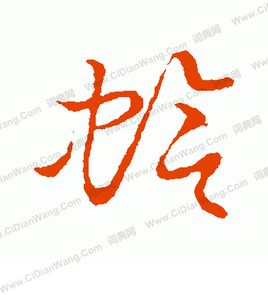 草書韻會寫的蛤