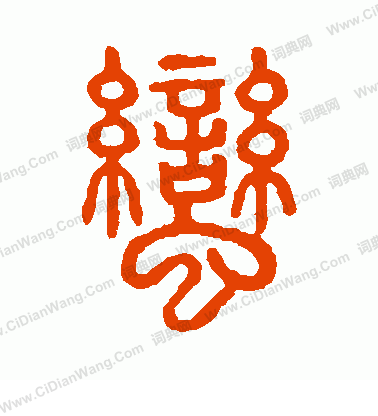 說文解字寫的蠻