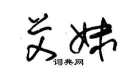 朱錫榮艾妹草書個性簽名怎么寫