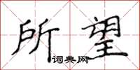 侯登峰所望楷書怎么寫