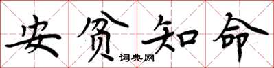 周炳元安貧知命楷書怎么寫