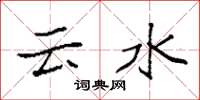 袁強雲水楷書怎么寫
