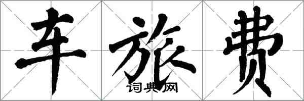 翁闓運車旅費楷書怎么寫