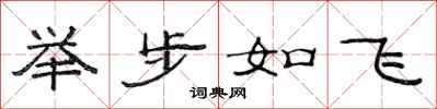 范連陞舉步如飛隸書怎么寫