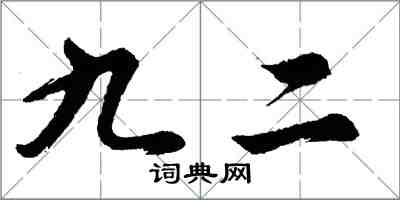 胡問遂九二行書怎么寫