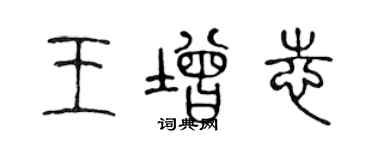 陳聲遠王增志篆書個性簽名怎么寫