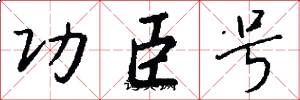功臣號怎么寫好看