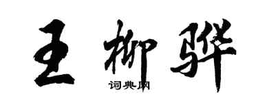 胡問遂王柳驊行書個性簽名怎么寫