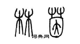 陳墨林茵篆書個性簽名怎么寫