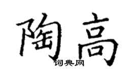 丁謙陶高楷書個性簽名怎么寫