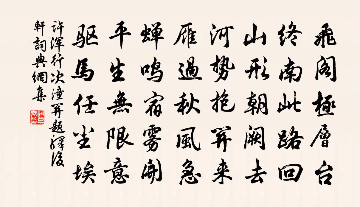 許渾行次潼關題驛後軒書法作品欣賞