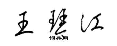 梁錦英王琴江草書個性簽名怎么寫