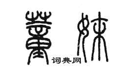 陳墨董妹篆書個性簽名怎么寫