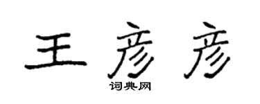 袁強王彥彥楷書個性簽名怎么寫