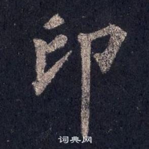裴休圭峰禪師碑中印的寫法