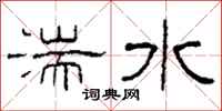 柯春海湍水隸書怎么寫