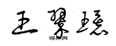 曾慶福王翠環草書個性簽名怎么寫