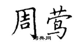 丁謙周鶯楷書個性簽名怎么寫