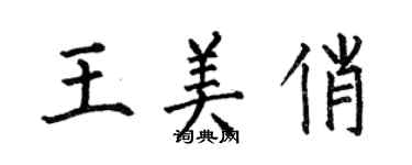 何伯昌王美俏楷書個性簽名怎么寫