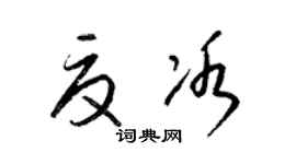 梁錦英夏冰草書個性簽名怎么寫