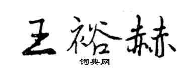 曾慶福王裕赫行書個性簽名怎么寫