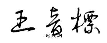 曾慶福王音標草書個性簽名怎么寫