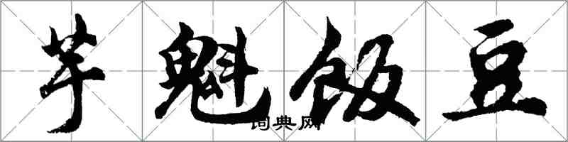 胡問遂芋魁飯豆行書怎么寫