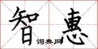 何伯昌智惠楷書怎么寫