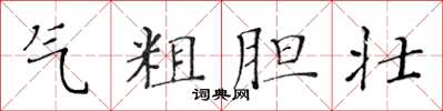 黃華生氣粗膽壯楷書怎么寫