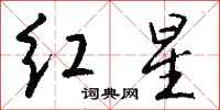 錢沛雲紅星行書怎么寫