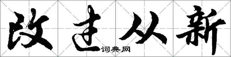 胡問遂改過從新行書怎么寫