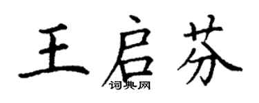 丁謙王啟芬楷書個性簽名怎么寫