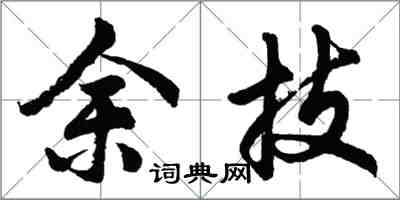 胡問遂余技行書怎么寫