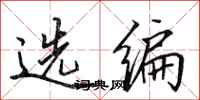 田英章選編行書怎么寫