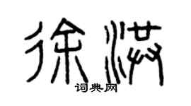 曾慶福徐洪篆書個性簽名怎么寫