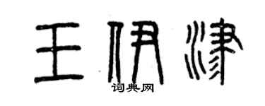 曾慶福王伊津篆書個性簽名怎么寫
