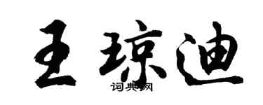 胡問遂王瓊迪行書個性簽名怎么寫