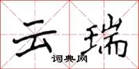 侯登峰雲瑞楷書怎么寫