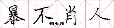 侯登峰暴不肖人楷書怎么寫