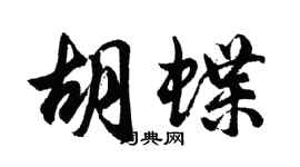 胡問遂胡蝶行書個性簽名怎么寫
